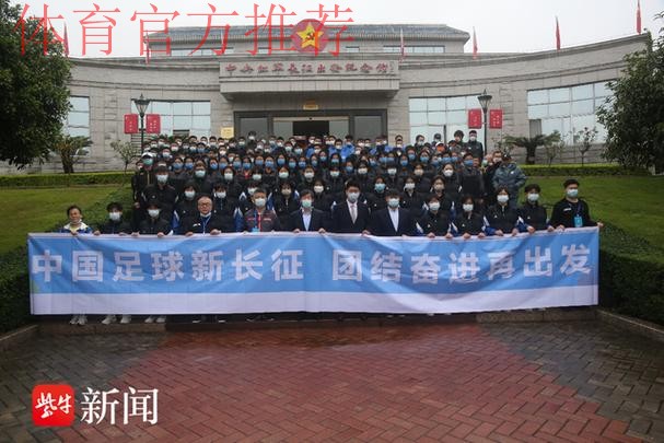 中国足球新长征，团结奋进再出发 第一届中青赛参赛队伍参观中央红军长征出发地纪念园