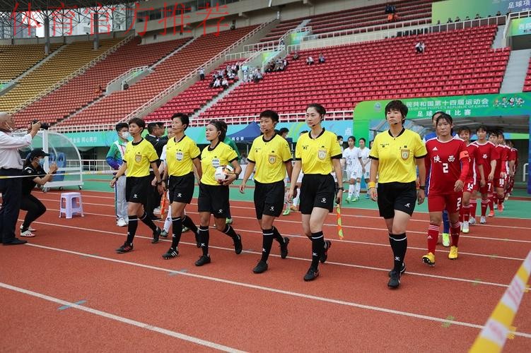 第十四届全国运动会U18女足比赛在宝鸡市揭幕 第十四届全国运动会U18女足比赛在宝鸡市揭幕