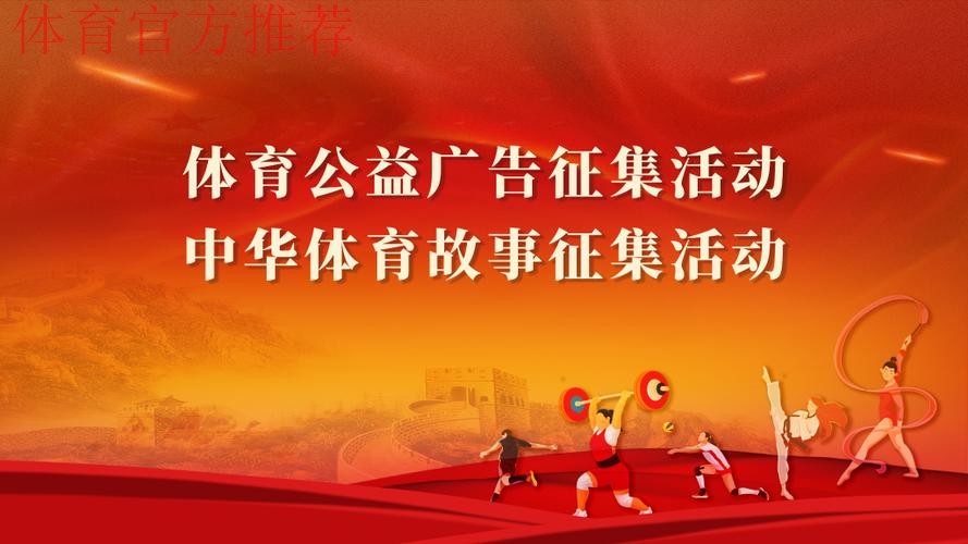 体育公益广告和中华体育故事征集活动征集通道开启 体育公益广告和中华体育故事征集活动征集通道开启